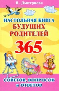Обложка: Настольная книга будущих родителей. 365 советов и ответов