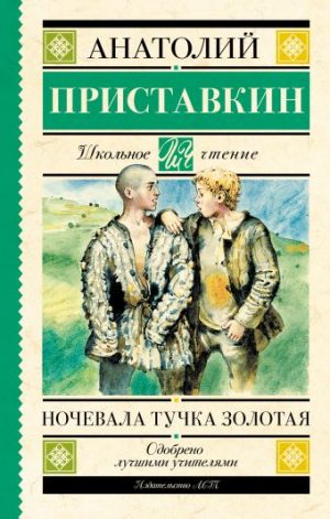 Обложка: Ночевала тучка золотая