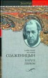 Обложка: В круге первом