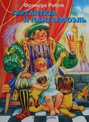 Обложка: Гаргантюа и Пантагрюэль