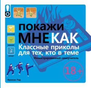 Обложка: Покажи мне как. Классные приколы для тех, кто в теме