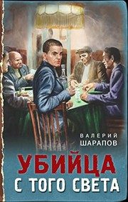 Обложка: Убийца с того света