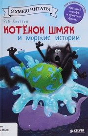 Обложка: Котёнок Шмяк и морские истории
