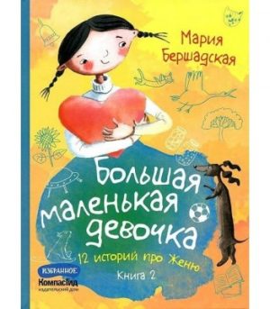 Обложка: Большая маленькая девочка. Кн. 2