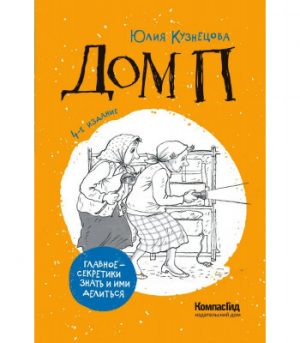Обложка: Дом П