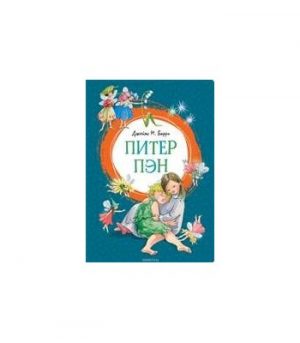 Обложка: Питер Пэн
