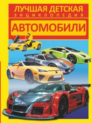 Обложка: Автомобили