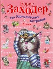 Обложка: На Горизонтских островах