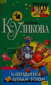 Обложка: Блондинка за левым углом