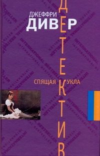 Обложка: Спящая кукла