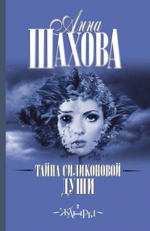 Обложка: Тайна силиконовой души