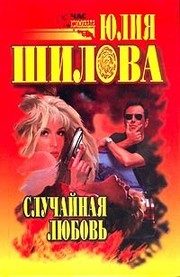 Обложка: Случайная любовь