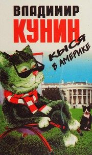 Обложка: Кыся в Америке