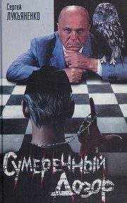 Обложка: Сумеречный Дозор