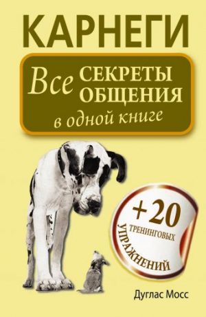 Обложка: Карнеги. Все секреты общения в одной книге