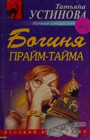 Обложка: Богиня прайм-тайма