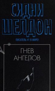 Обложка: Гнев ангелов
