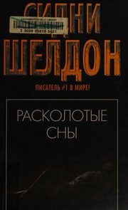 Обложка: Расколотые сны