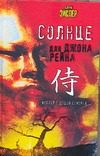 Обложка: Солнце для Джона Рейна