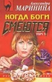 Обложка: Когда Боги смеются