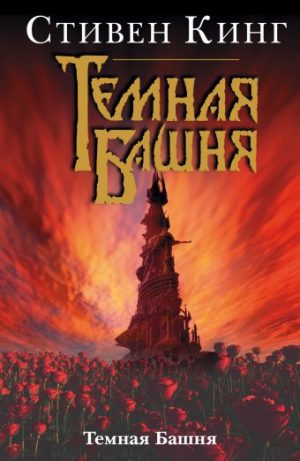 Обложка: Тёмная Башня