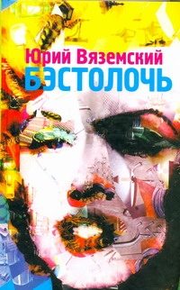 Обложка: Бэстолочь