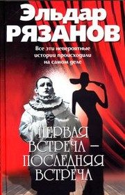 Обложка: Первая встреча - последняя встреча