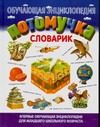 Обложка: Потомучка. Словарик