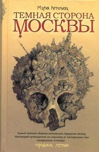 Обложка: Тёмная сторона Москвы