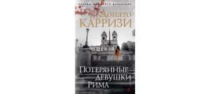 Обложка: Потерянные девушки Рима