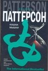 Обложка: Кошки-мышки