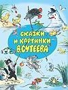 Обложка: Сказки и картинки В. Сутеева
