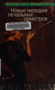 Обложка: Новые мелодии печальных оркестров