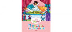 Обложка: Принцесса на горошине