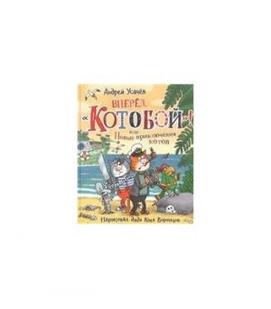 Обложка: Вперёд, "Котобой"! или Новые приключения котов