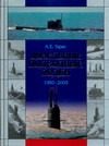 Обложка: Дизельные подводные лодки, 1950 - 2005