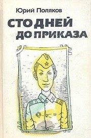 Обложка: Сто дней до приказа