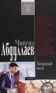 Обложка: Западный зной
