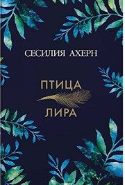 Обложка: Птица-лира