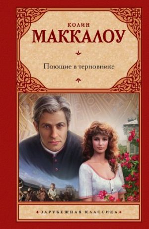 Обложка: Поющие в терновнике