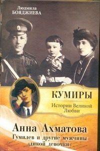 Обложка: Анна Ахматова. Гумилёв и другие мужчины "дикой девочки"