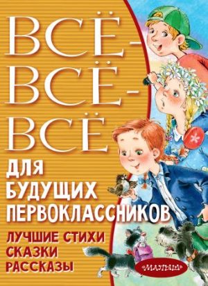 Обложка: Всё-всё-всё для будущих первоклассников