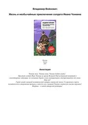 Обложка: Жизнь и необычайные приключения солдата Ивана Чонкина