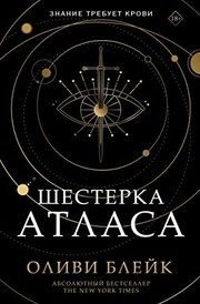 Обложка: Шестёрка Атласа