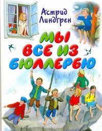 Обложка: Мы все из Бюллербю