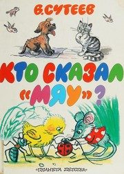 Обложка: Кто сказал мяу?