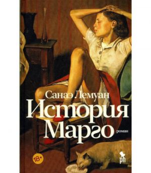 Обложка: История Марго