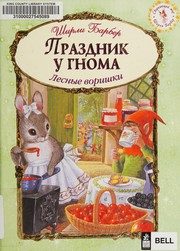 Обложка: Праздник у гнома. Лесные воришки