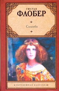 Обложка: Саламбо