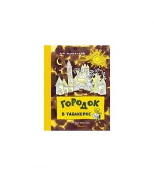 Обложка: Городок в табакерке